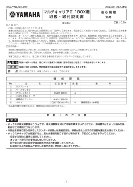 マルチキャリアⅡ 1BOX用 取扱・取付説明書