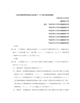 柏市障害者等地域生活支援サービス給付費支給規則 平成18年9月29日