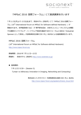 「MPSoC 2016 国際フォーラム」にて基調講演を行います
