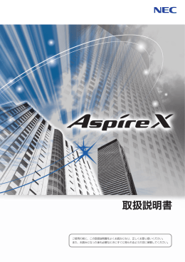 Aspire X 取扱説明書 - Aspire UX Blog