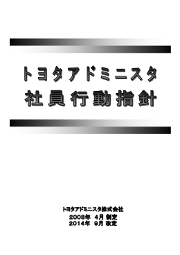 トヨタアドミニスタ社員行動指針