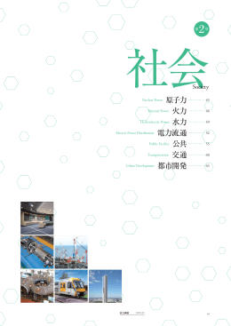 日立評論2010年1月号 : 社会