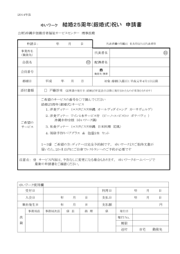ゆいワーク 結婚25周年(銀婚式)祝い 申請書