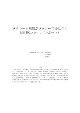 タクシー再規制がタクシー市場に与え る影響について（レポート）