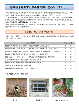 蚊を発生させない対策チェックシート(茨城県作成)（PDF：652KB）