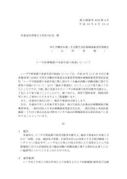 薬生機審発 0629 第4号 平成 28 年6月 29 日 各都道府県衛生主管部