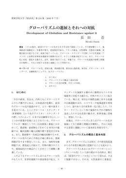 グローバリズムの進展とそれへの対抗