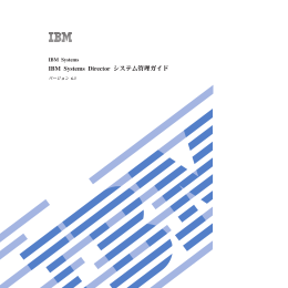IBM Systems Director システム管理ガイド