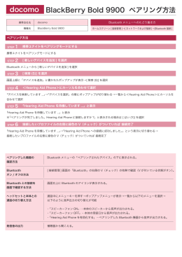 BlackBerry Bold 9900 ペアリング方法 docomo