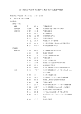 第4回社会保障改革に関する集中検討会議議事要旨