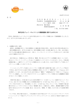 株式会社ジェイ・キャストとの業務提携に関するお知らせ