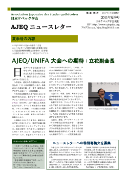 AJEQ ニュースレター - 日本ケベック学会 AJEQ