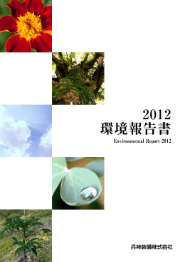 環境報告書 - 兵神装備