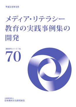 No.70『メディア・リテラシー教育の実践事例集の開発』（PDF）