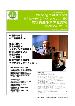 式場再生事業の最先端