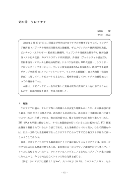 クロアチア - 日本国際問題研究所
