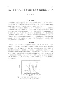 発光ダイオードを光源とした赤外線撮影について