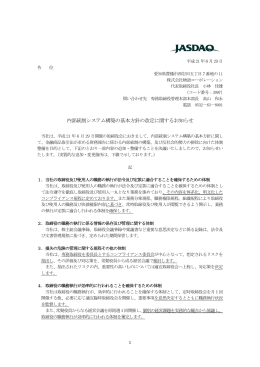 内部統制システム構築の基本方針の改定に関するお知らせ