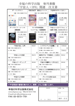 幸福の科学出版 発刊書籍 「宇宙人・UFO」関連 注文書