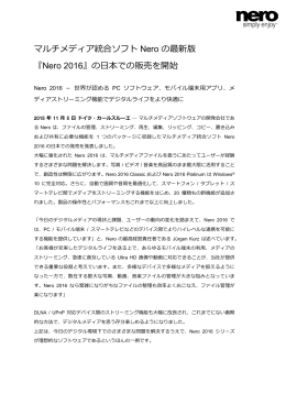 マルチメディア統合ソフト Nero の最新版 『Nero 2016』の日本での販売