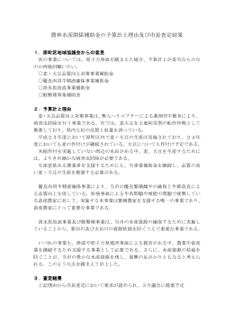 農林水産関係補助金の予算計上理由及び市長査定結果 [55KB pdf