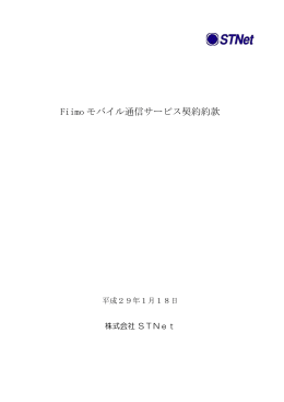 Fiimo モバイル通信サービス契約約款