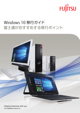 Windows 10 移行ガイド