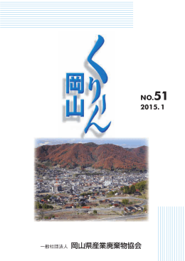 No.51 2015.1 - 一般社団法人 岡山県産業廃棄物協会