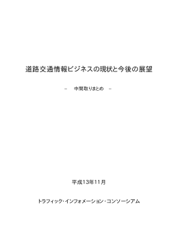 道路交通情報ビジネスの現状と今後の展望 平成13年11月