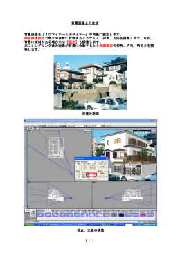 背景画像との合成 背景画像を『3Dマイホームデザイナー』の背景に設定