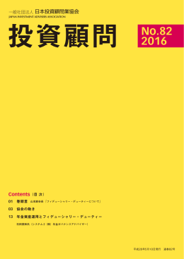 No.82 2016 - 日本投資顧問業協会