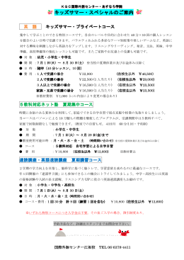 キッズサマー・スペシャルのご案内 スペシャルのご案内 スペシャルのご