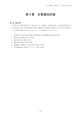 第4章 災害復旧計画