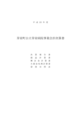 芽室町公立芽室病院事業会計決算書