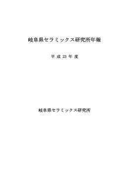 平成23年度年報 - 岐阜県セラミックス研究所