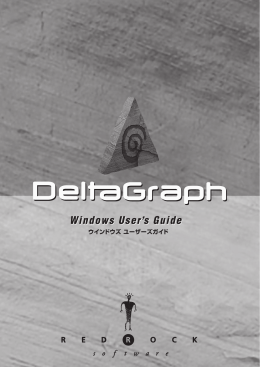 DeltaGraph Ver.5 PDFマニュアル