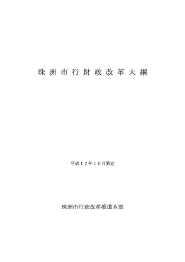 珠洲市行財政改革大綱（PDF）
