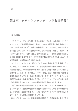 第3章 クラウドファンディングと証券業