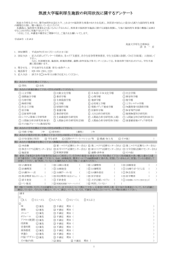 筑波大学福利厚生施設の利用状況に関するアンケート