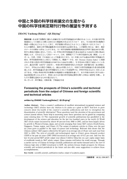 中国と外国の科学技術論文の生産から 中国の科学技術定期
