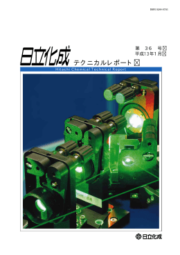 日立化成 テクニカルレポート