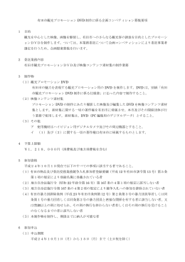 有田市観光プロモーション DVD 制作に係る企画コンペティション募集