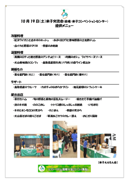 10 月 19 日（土）米子交流会 提供メニュー