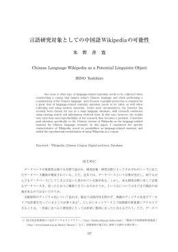 言語研究対象としての中国語Wikipediaの可能性