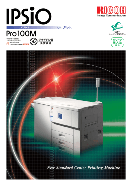 IPSiO Pro100M PDFダウンロード