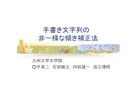 手書き文字列の 非一様な傾き補正法