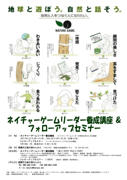 ネイチャーゲームリーダー養成講座 ＆ フォローアップセミナー