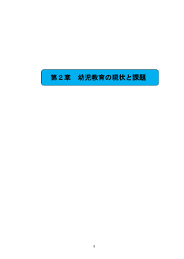 第2章 幼児教育の現状と課題