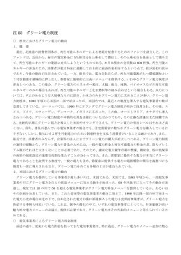 注 23 グリーン電力制度