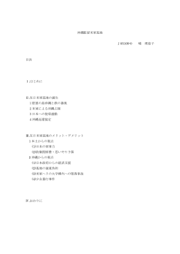 沖縄駐留米軍基地 J05109-0 嶋 理恵子 目次 Ⅰ.はじめに Ⅱ.在日米軍